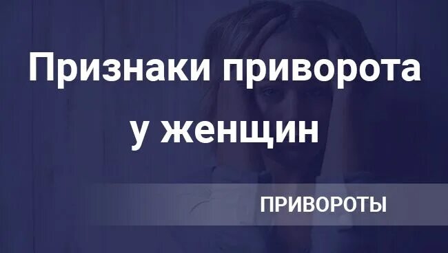 Как понять что на девушке приворот. Симптомы приворота. симптомы приворота у женщин. признаки приворота. симптомы приворота у мужчин.