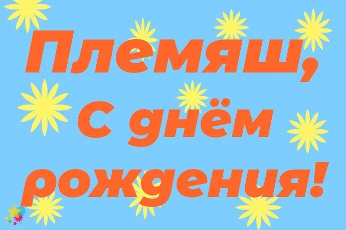 С днем рождения племяш. С днёмрожденияплемяннику. С днём рождения племмянику. Открытка с днём рождения племяник.