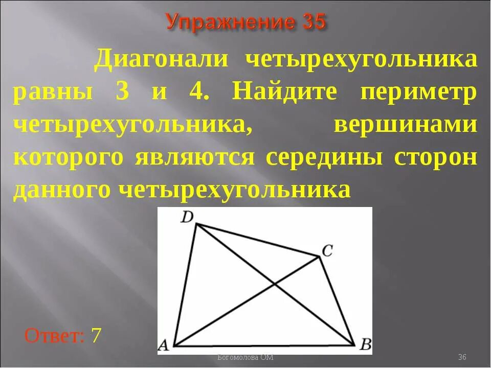 Сторона четырехугольника через диагональ