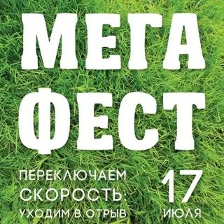 Мегафест самара