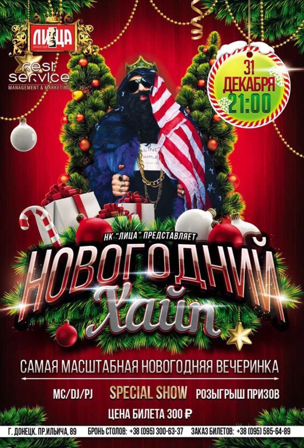 Новогодняя дискотека название мероприятия. Новогодняя вечеринка афиша. новогодняя афиша. афиша новый год. новогодняя афиша клуб.