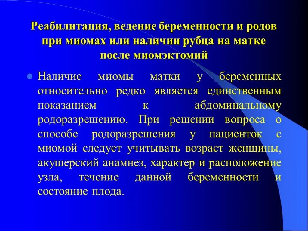 Ведение родов при миоме матки. Миома матки и беременность. Миома матки реабилитация. Миома матки тактика ведения.