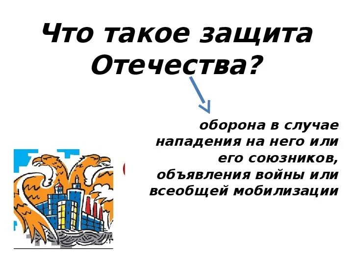 Защити 7. Презентация на тему защита Отечества. Защита Отечества Обществознание.