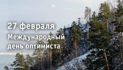 День оптимиста в 2024