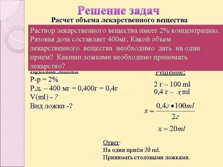 Расчет разового максимума. Решение задач расчет объема лекарственного вещества. Расчет количества лекарственного вещества. Как рассчитать разовую дозу.