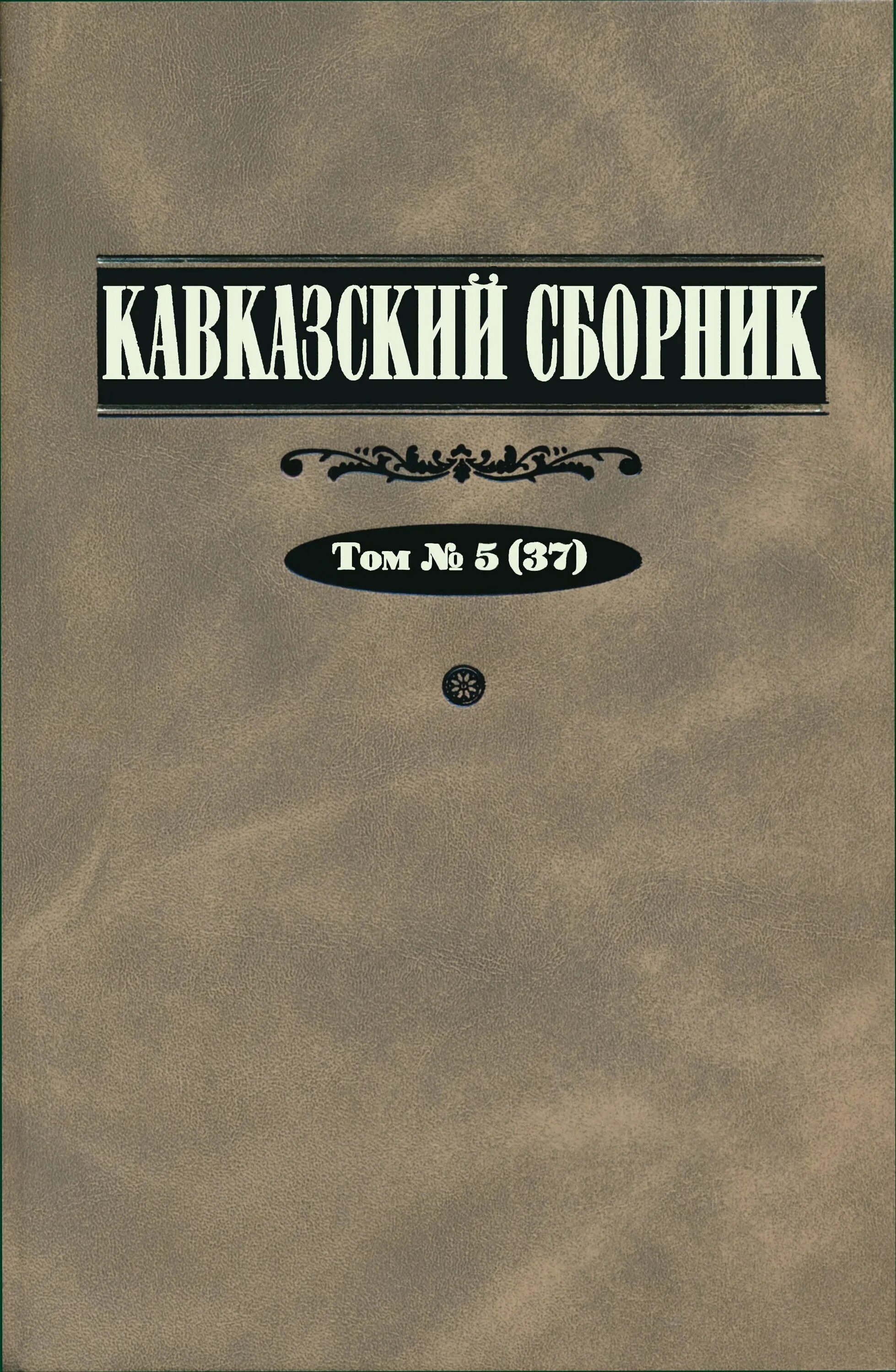 Лучший кавказский сборник. Кавказский сборник. Книга Кавказ. Наши издания. Кавказский сборник 5/37.