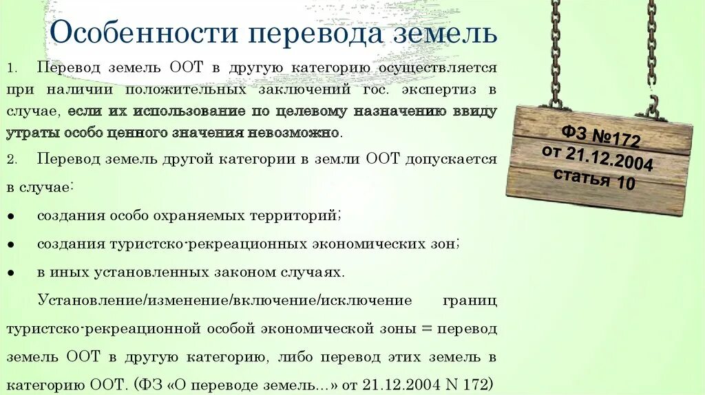 Перевод категории земель. Особенности перевода. Перевод земель в другую категорию. Перевод земель из одной категории в другую.