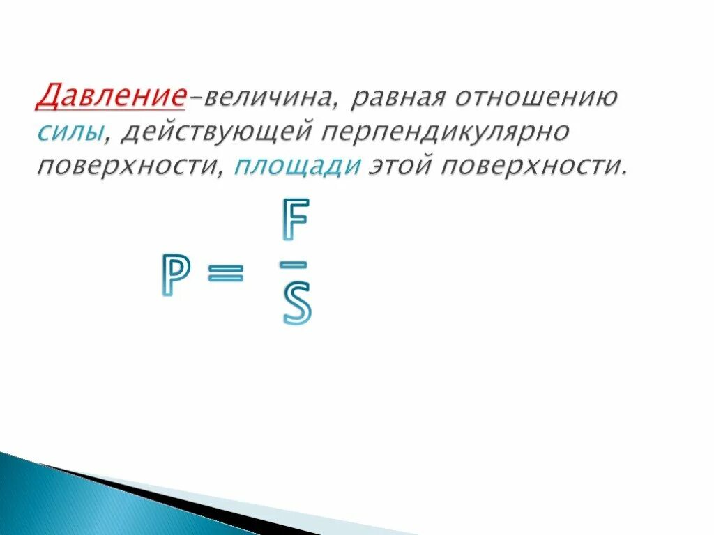 В которых ответах величина равна 1. Величина равная отношению. Величины давления. Давление твердых тел. Давление это физическая величина равная отношению.