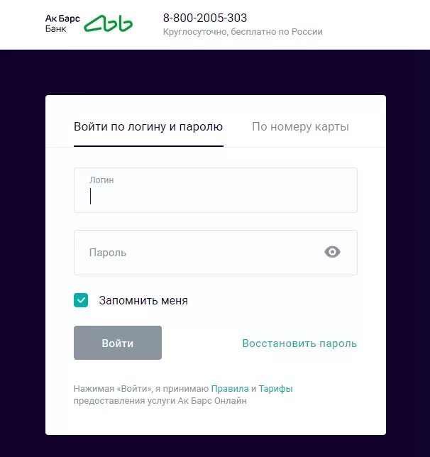 Акбарсбанк банк вход. Акбарсбанк банк личный кабинет. Интернет банк АК Барс. АК Барс личный кабинет. ЛК АКБАРС банк личный кабинет.