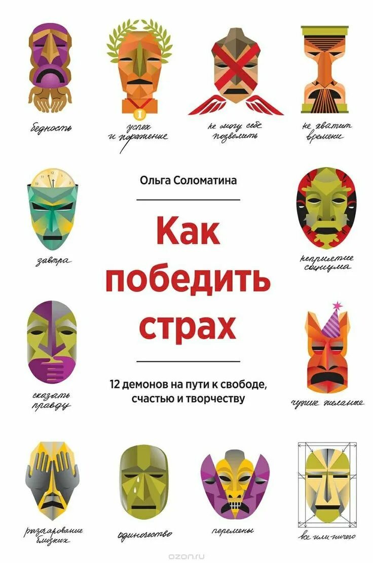 Рассказ страх. Чеснова как победить страхи. Книга побороть страх. Книга как преодолеть страх. Как преодолеть страх.