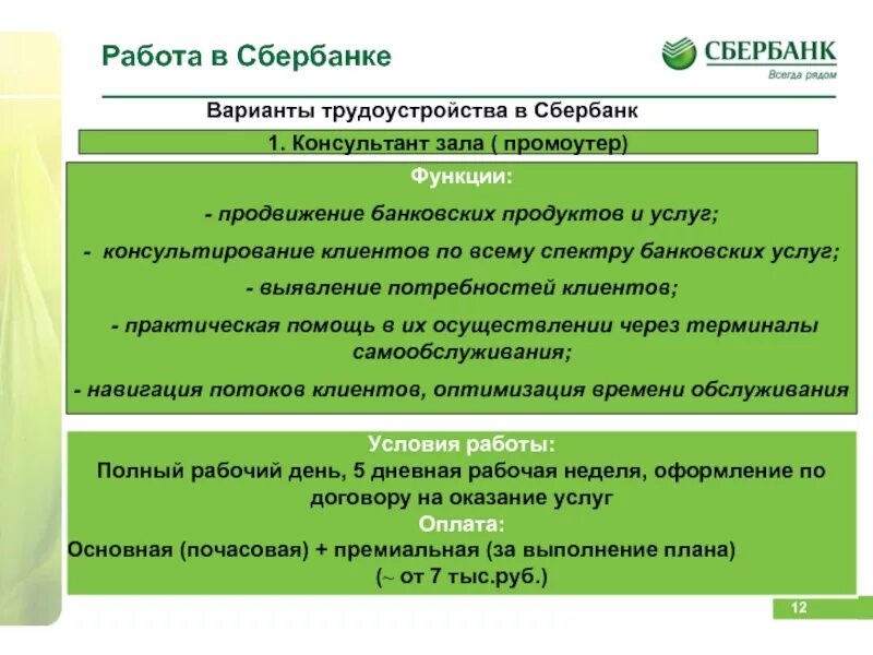 Основные задачи консультанта в Сбербанке. Обязанности сотрудника Сбербанка. Продвижение банковских продуктов. Клиенты Сбербанка. Комиссионные сбербанка