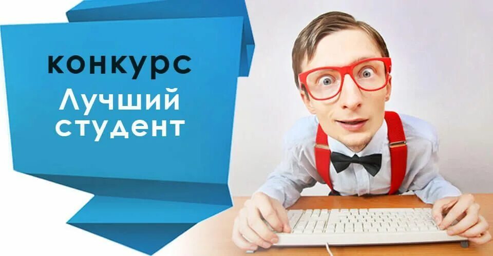 Лучший студент. Конкурс лучший студент. Конкурсы для студентов. Студент года картинка. Конкурс студенческих работ 2024