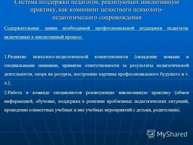 Система поддержки педагогов реализующих инклюзивную практику. В организациях, реализующих практику инклюзивного образования:. Психолого-педагогическое сопровождение инклюзивной практики. Помощь педагогу инклюзивного образования. Интегративных практик