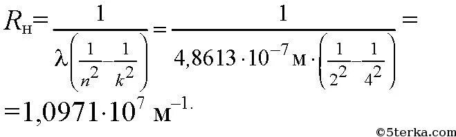 Метров с точностью 0. Формула для определения постоянной Ридберга. Расчетная формула для постоянной Ридберга. Формула Бальмера-Ридберга. Постоянная Ридберга в с-1.