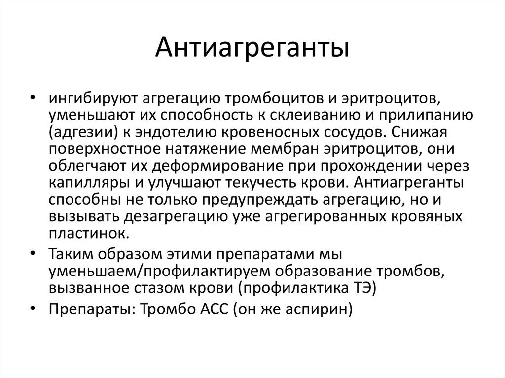 Что такое антиагреганты. Антиагреганты препараты кишечнорастворимые. Дезагреганты препараты. Анииаглугантый препараты. Дезагреганты препараты список.