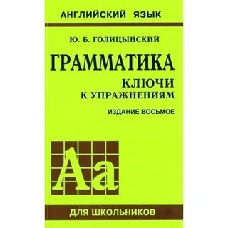 Голицынский грамматика ключи