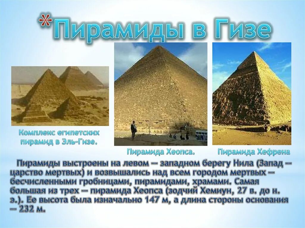 Назовите 3 пирамиды