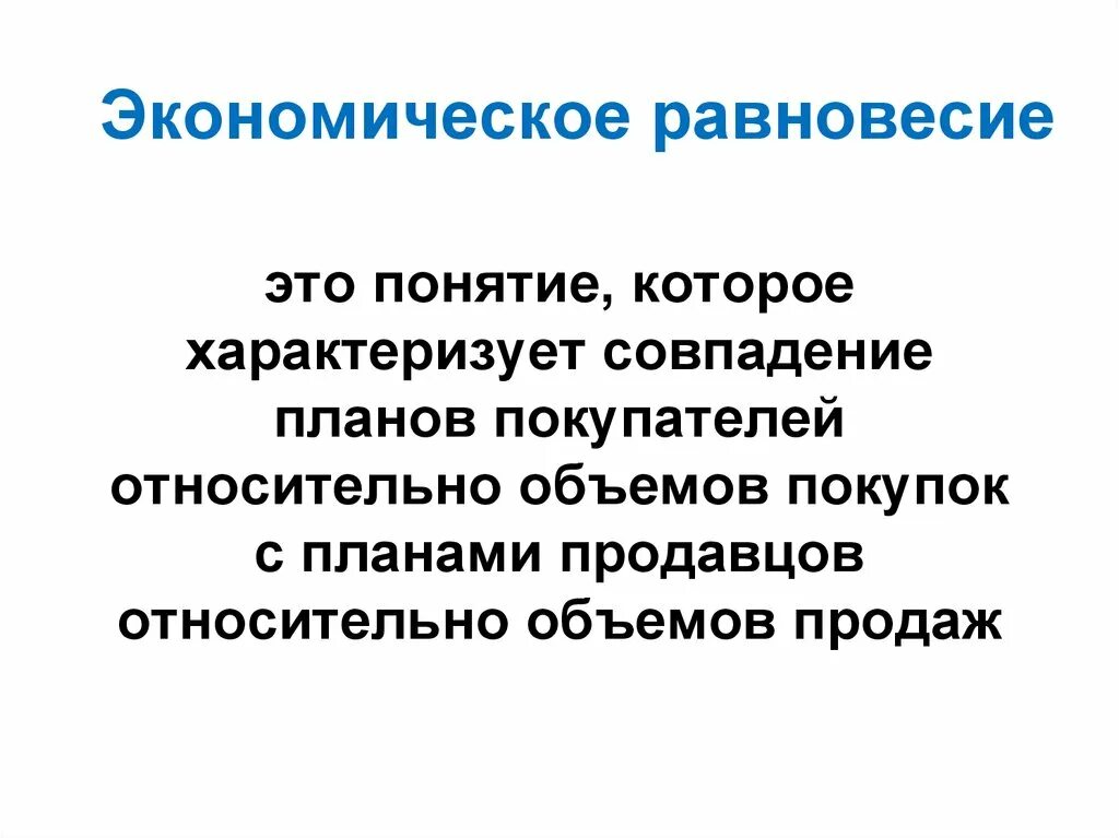 Термины равновесие. Экономическое равновесие. Понятие равновесия в экономике. Равновесная экономика. Понятие общего экономического равновесия.