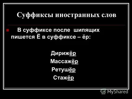Пчелиный суффикс ин