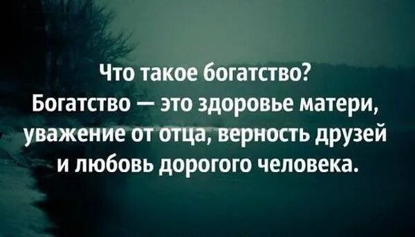 Богатство. Богатство это люди главное богатство. Богатство это здоровье матери. Богатство это кратко. Верность матери