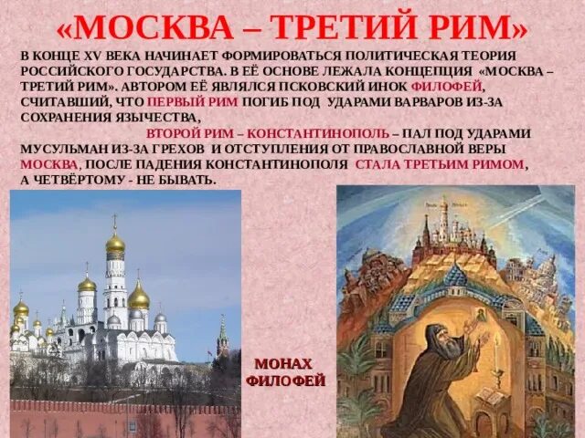 Москва третий день. Филофей Москва третий Рим. Теория Москва третий Рим. Теория Филофея Москва третий Рим. Москва третий Рим Автор.