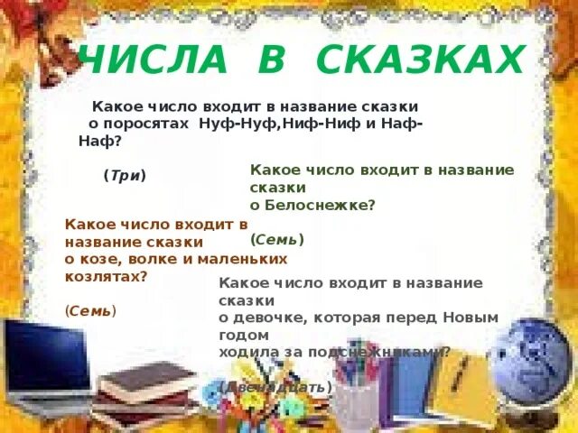 Сказки где есть цифры. Числа в сказках. Сказки с числами в названии. Числав в сказкваз. Сказки в названии которых есть числа и цифры.