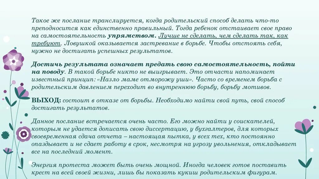 Родительские сценарии. Родительские послания и жизненные сценарии. Родительский сценарий в отношениях. Родительские сценарии психология. Родительский сценарий семьи