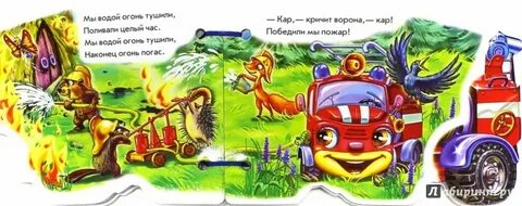 Пожарная машина сказка для детей