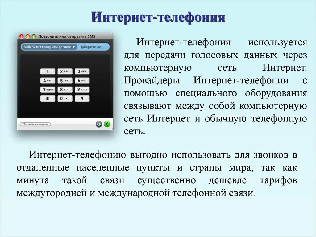 Мобильный интернет сообщение. Интернет телефония. Интернет телефония презентация. Доклад о различии между интернет-телефонией и мобильным интернетом. Доклад интернет телефония.