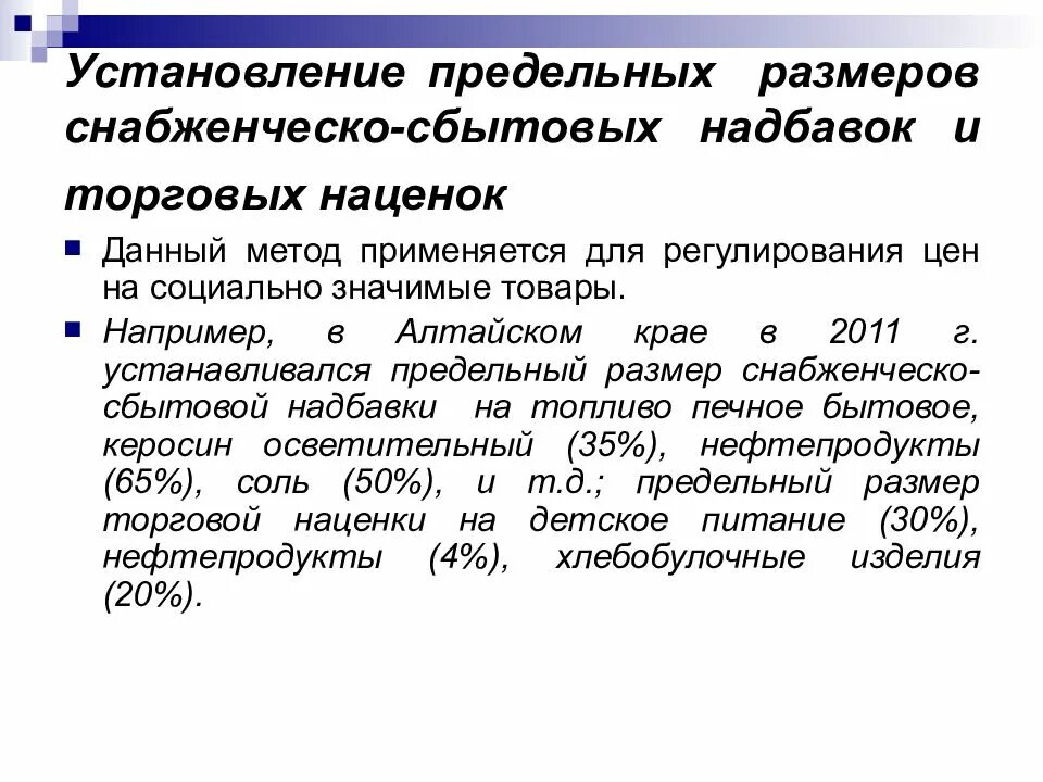 Установление предельной цены. Государственное регулирование ценообразования. Снабженческо-сбытовая надбавка это. Предельные Размеры торговой наценки. Предельной розничной торговой надбавки