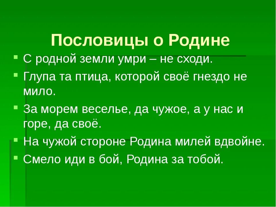 Пословицы о родине. Поговорки о родине. Пословицы и поговорки о родине. Подобрать пословицы и поговорки о родине. 5 поговорок о отечестве