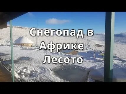 Африка снегопад
