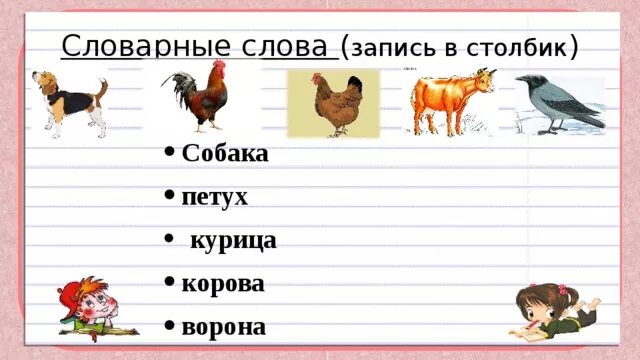 Составь слова ворона. Клички животных 1 класс. Клички для коров и петуха. Клички животных 2 класс. Ворона собака корова.