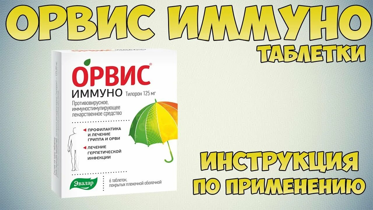 Орвис отзывы врачей. Орвис таблетки противовирусные. Орвис иммуно. Орвис иммуно таблетки. Орвис Рино иммуно таблетки.