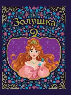 Став золушка