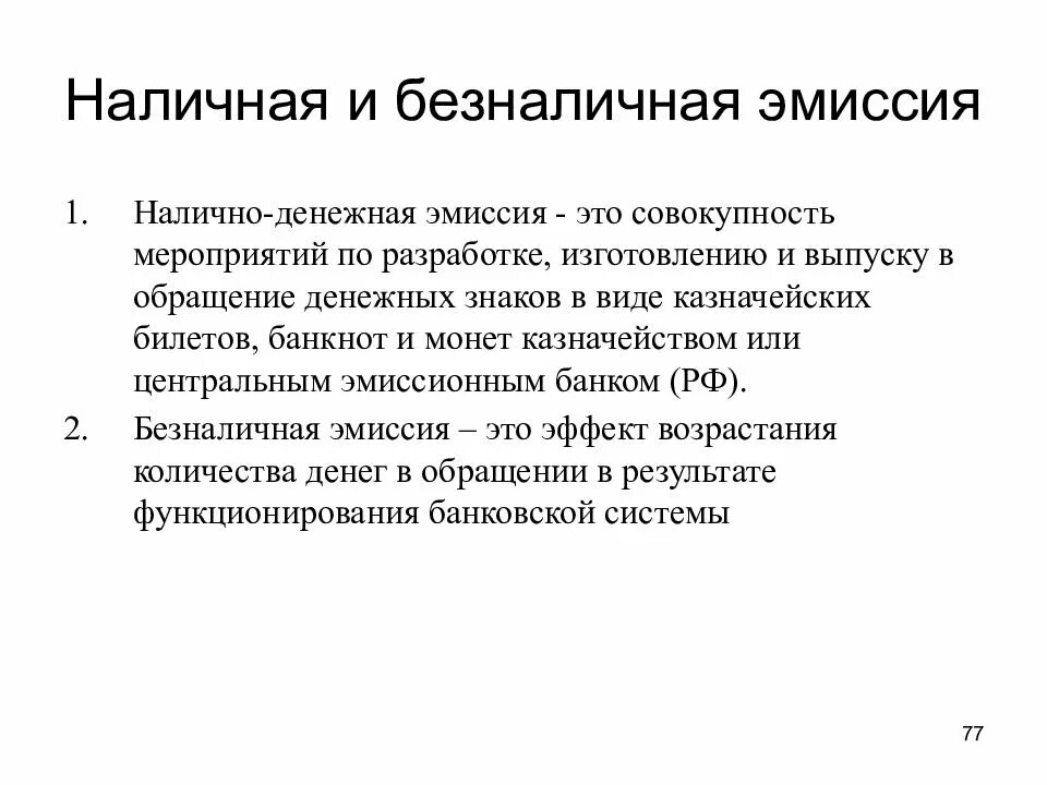 Внутренняя эмиссия. Различия в эмиссии наличных и безналичных денег. Безналичная эмиссия. Эмиссия Наличная и безналичная. Безналичная и Наличная эмиссия денег.