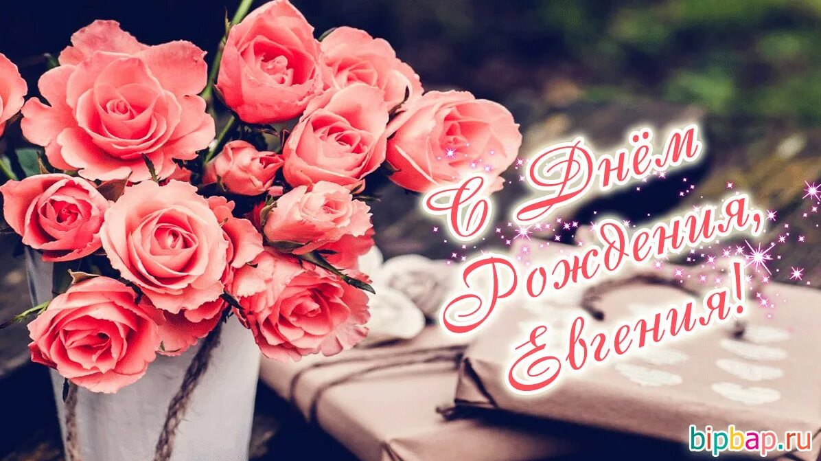 Открытка. С днём рождения евгения. Сиднем рождения евгения. С днем рождения. С днём рождения евгения.
