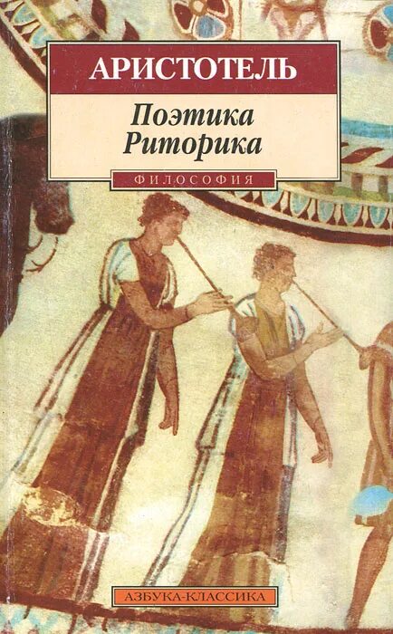 Аристотель "поэтика". Аристотель поэтика трактат. Трактаты аристотеля. Книга риторика (аристотель). Коаленовский трактат книга.