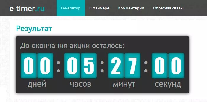 Таймер обратного отсчета. Таймер обратнеорго отчета на сайте. Счетчик обратного отсчета времени. Обратный таймер.