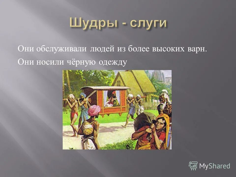 слуги шудры в древней индии. кто такие шудры в древней индии. каста шудры в индии. каста шудры в индии. каста слуг в древней индии.
