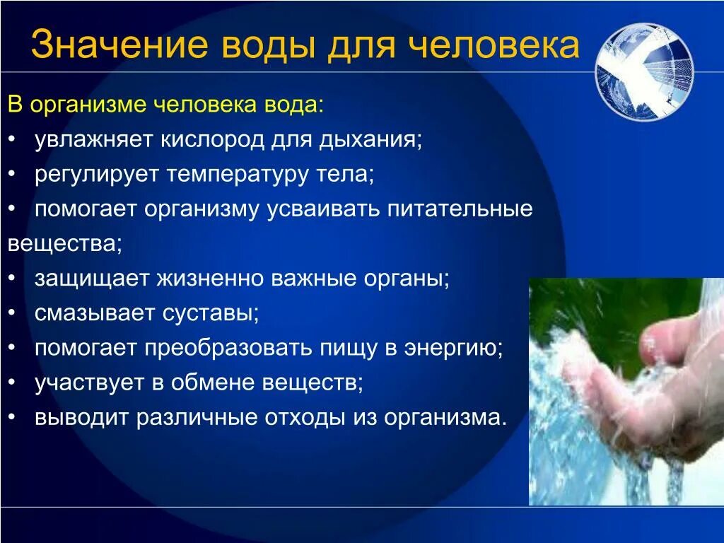 Роль воды в природе и жизни. Значение воды в организме человека. Значение воды для человека. Значение воды. Значение воды в жизни человека.