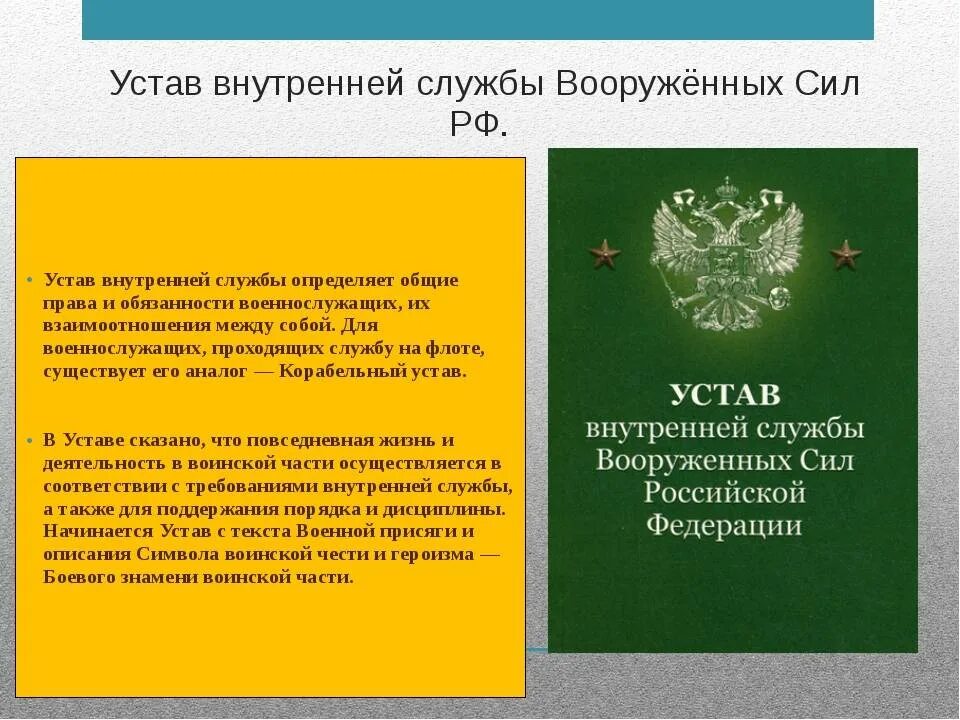 Уставы вс рф кратко