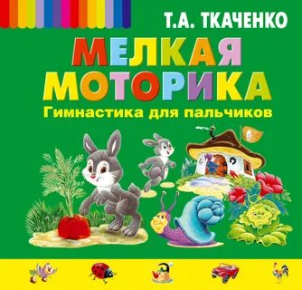 Развитие мелкой моторики книга