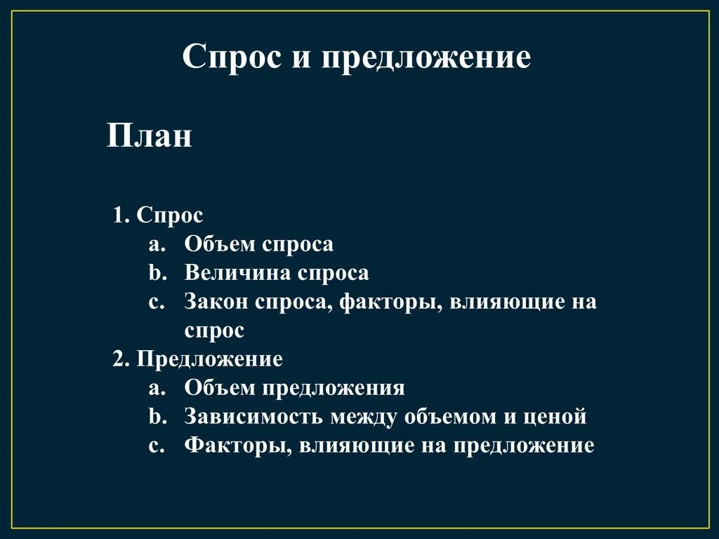 Что влияет на спрос обществознание. Спрос и предложение план. Факторы влияющие на спрос и предложение план. Факторы спроса и предложения план. План по теме спрос и предложение.