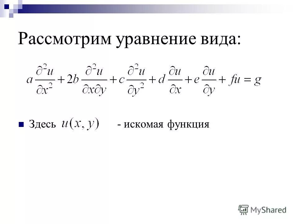 Искомая функция это. Искомая функция это