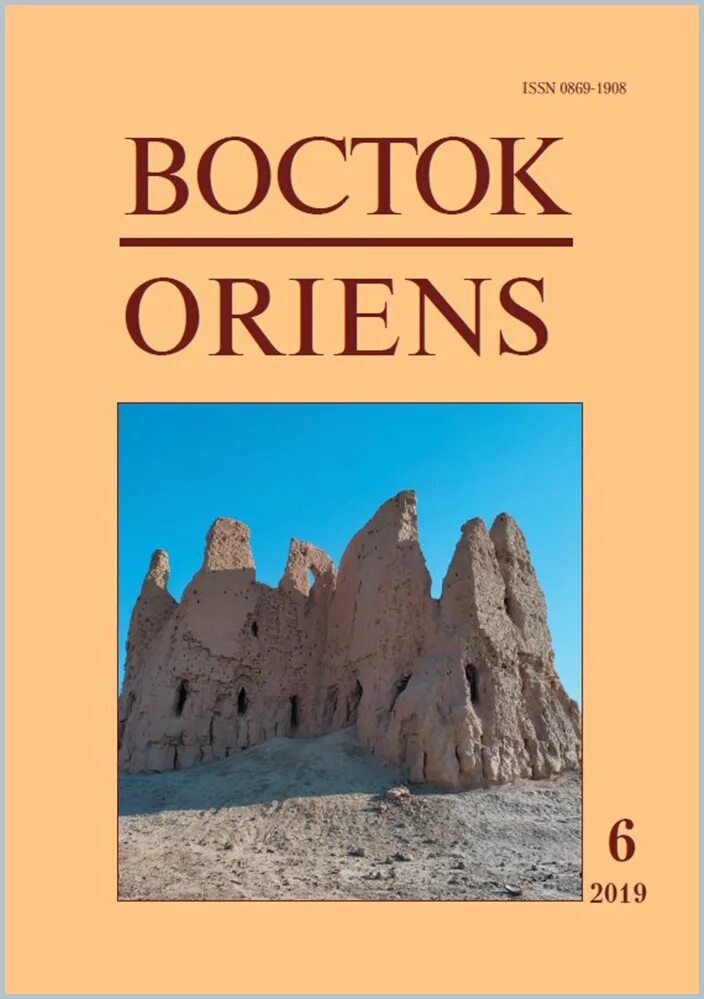 Сайт журнал восток. Восток. Афро-азиатские общества: история и современность. Восток журнал. Журнал Восток афро-азиатские общества история и современность. Журнал Восток Oriens.