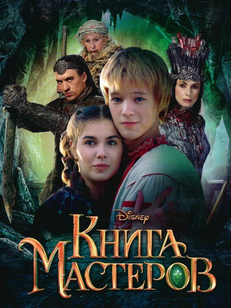 Кн мастер. Книга мастеров камень алатырь. Кн мастер. Фильм сказка книга мастеров. Кн мастер.