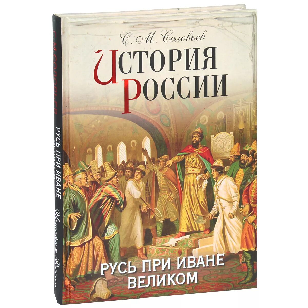 История россии книги отзывы. Книга история России. Соловьев история России с древнейших времен. История книги на Руси. Об истории древней России.