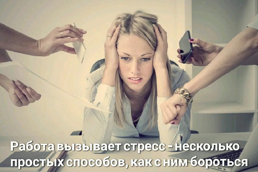 Паника на работе. Стрессовые ситуации. Вызывают на работу как быть. Люди в офисе. Проф выгорание.