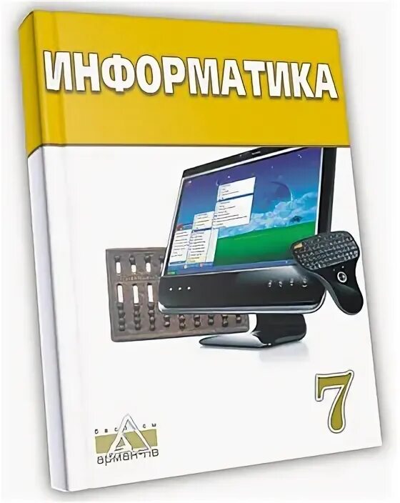 7 информатика кітап. Учебник по информатике. Учебник информатики 7 класс. Информатика 7 книга. Книга Информатика 7 класс.